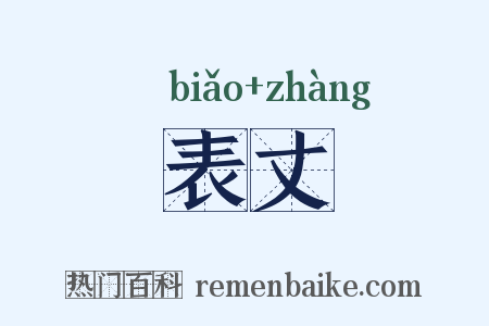表丈是什么意思的图片